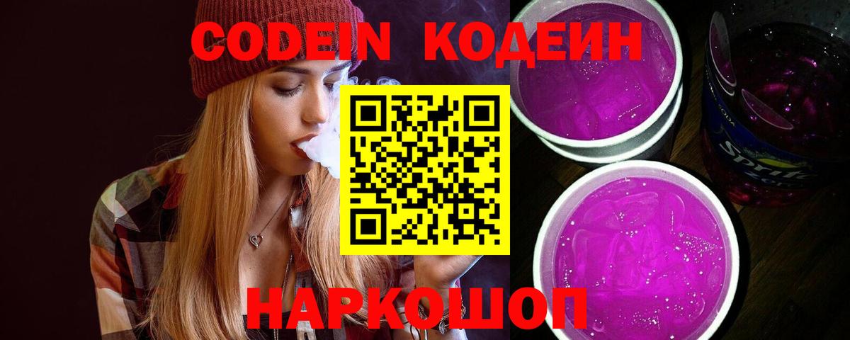 Стерлитамак  Кодеин Purple Drank  Вход с VPN 